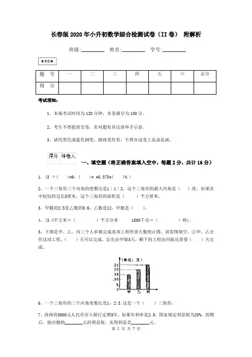 长春版2020年小升初数学综合检测试卷(II卷) 附解析