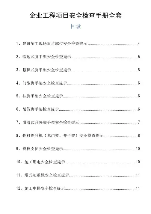 企业工程项目安全检查手册全套