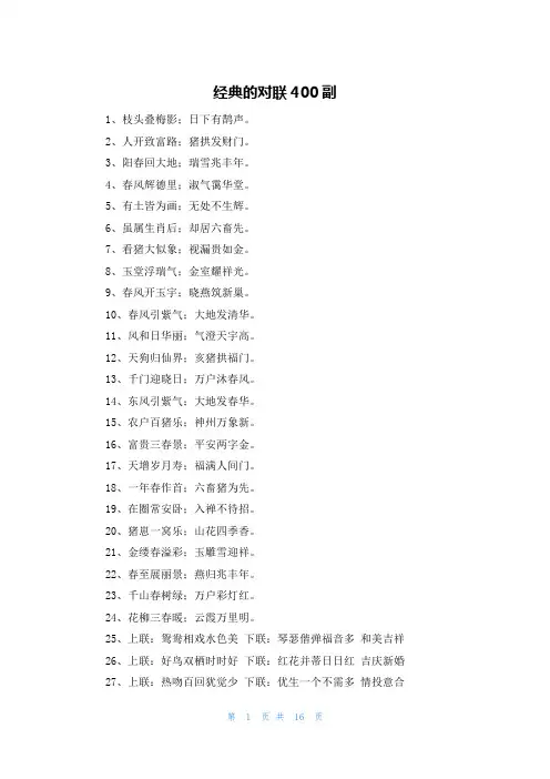 经典的对联400副