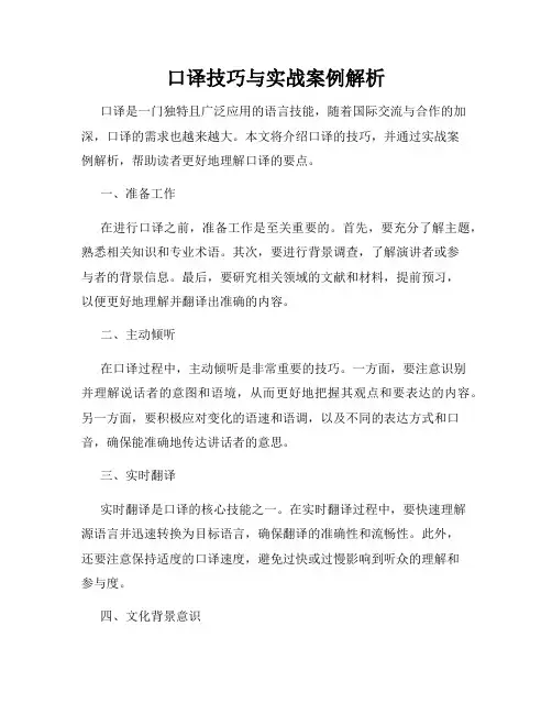 口译技巧与实战案例解析