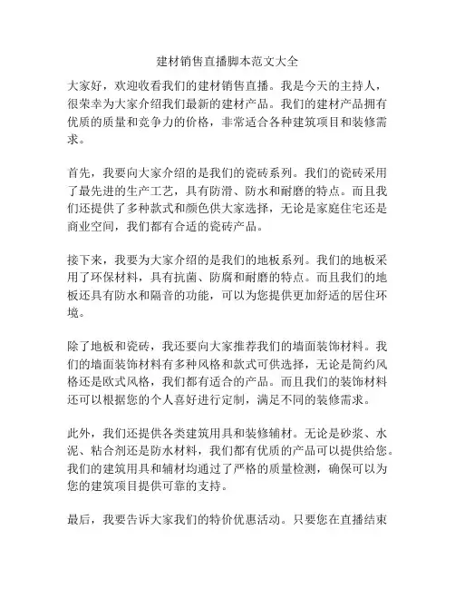 建材销售直播脚本范文大全
