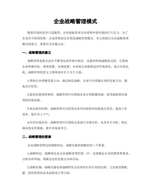 企业战略管理模式