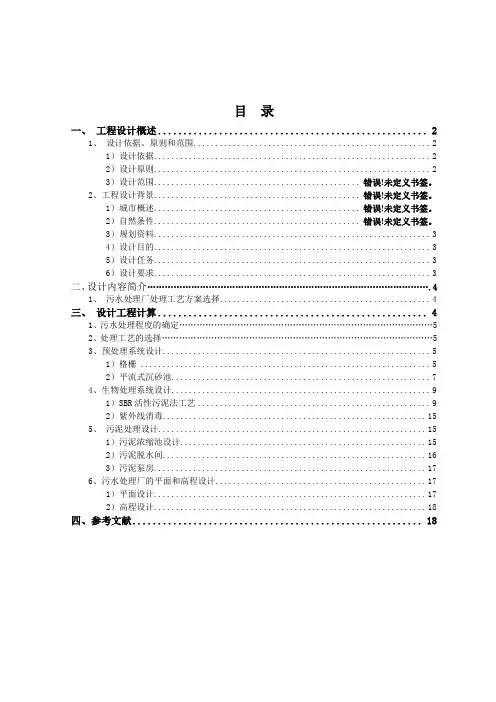 水污染控制工程课程设计