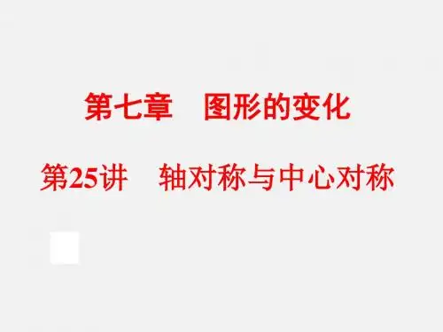 第25讲 轴对称与中心对称
