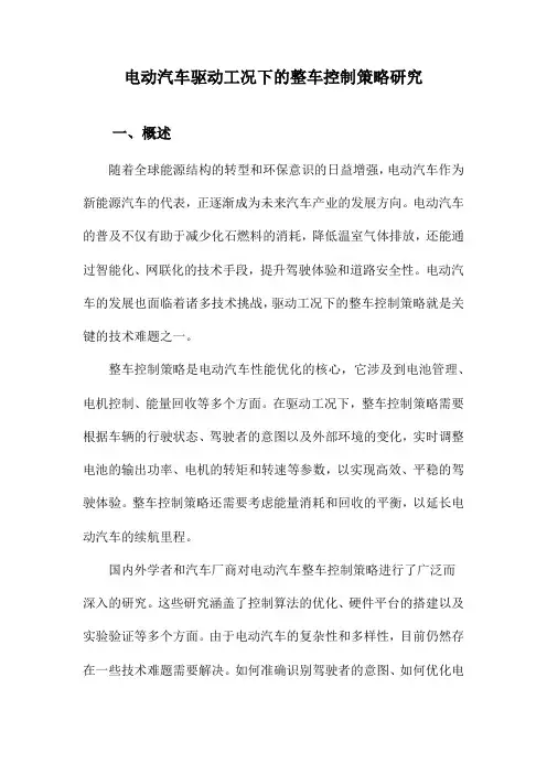 电动汽车驱动工况下的整车控制策略研究