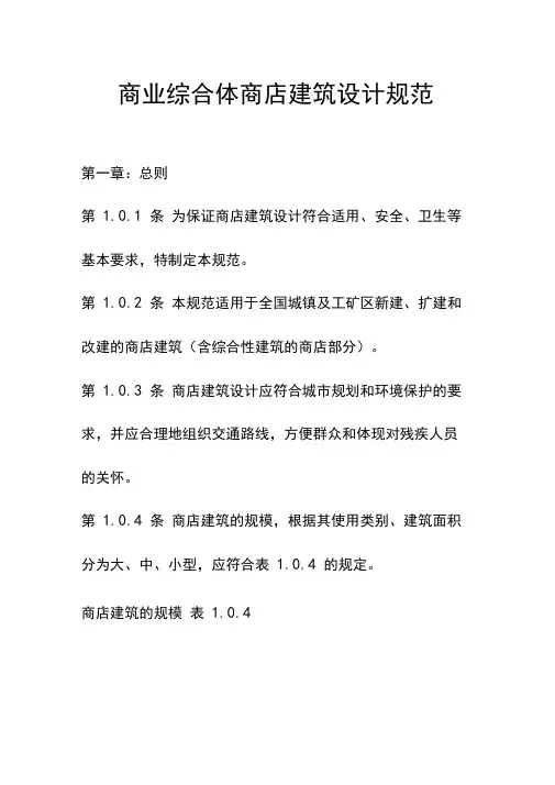 商业综合体商店建筑设计规范