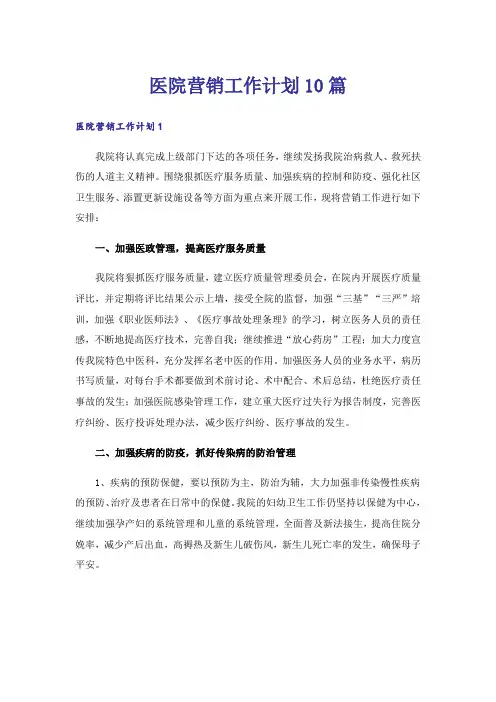 医院营销工作计划10篇