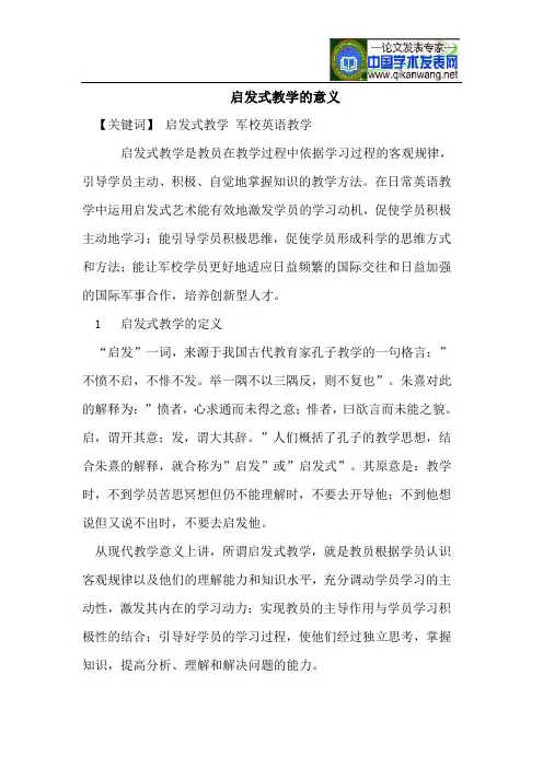启发式教学的意义
