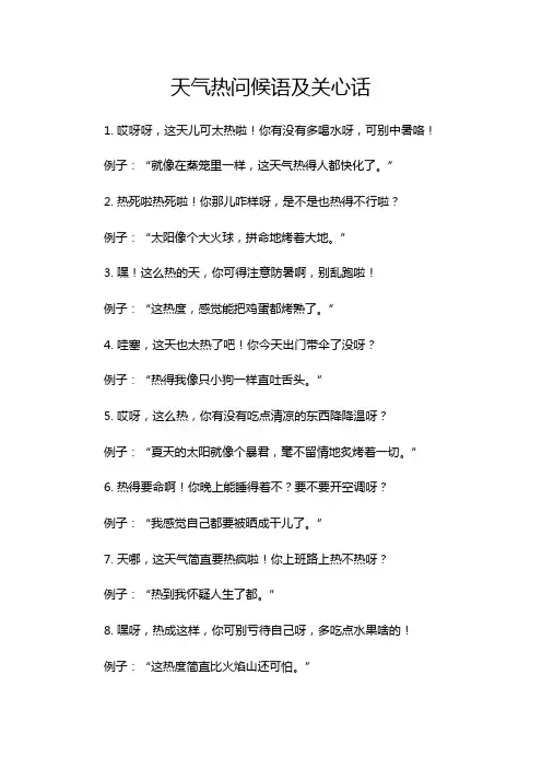 天气热问候语及关心话