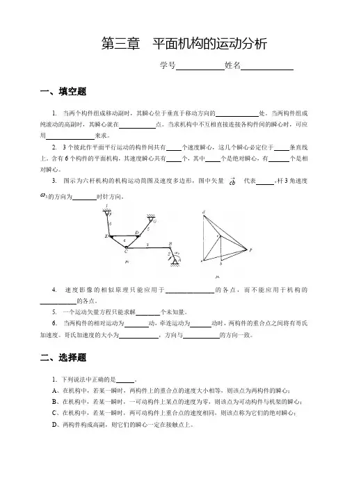 3平面机构的运动分析习题