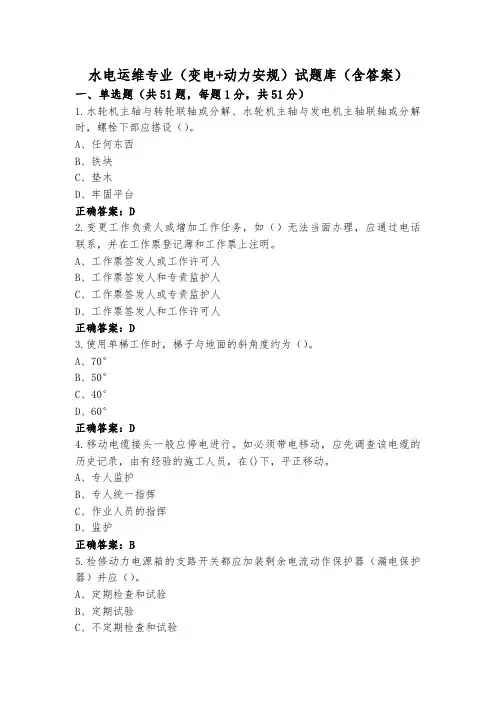 水电运维专业(变电+动力安规)试题库(含答案)