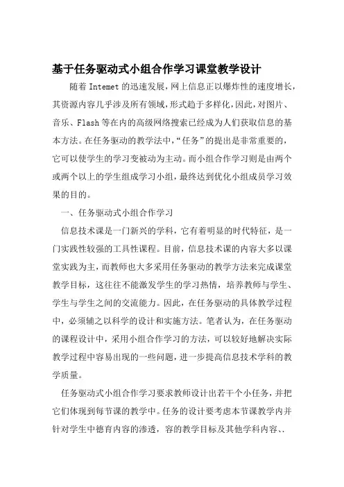 基于任务驱动式小组合作学习课堂教学设计 精选文档