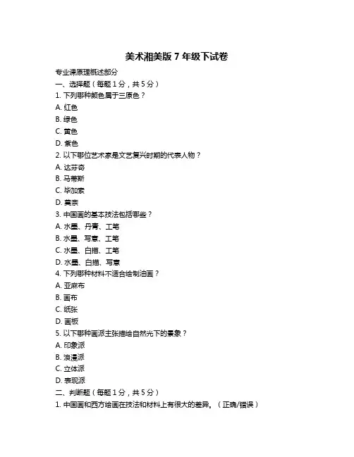 美术湘美版7年级下试卷