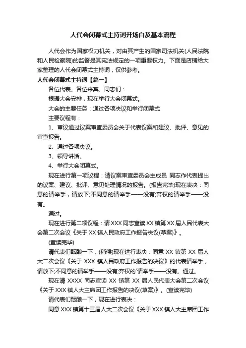 人代会闭幕式主持词开场白及基本流程