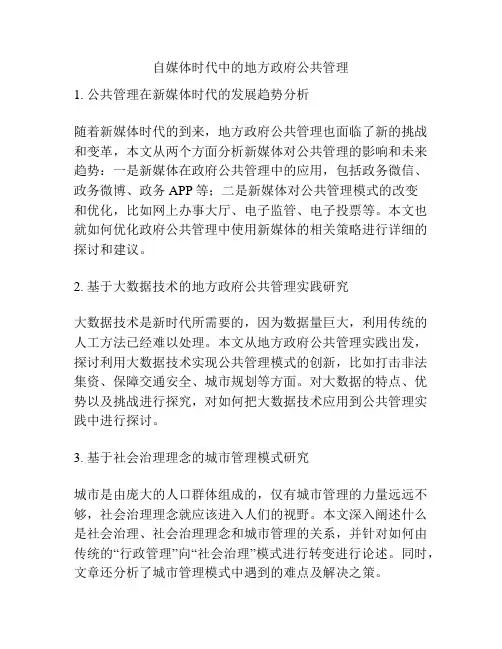 自媒体时代中的地方政府公共管理