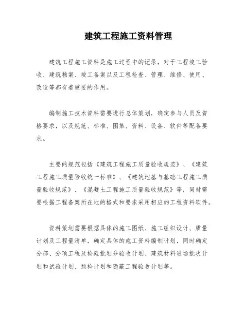 建筑工程施工资料管理