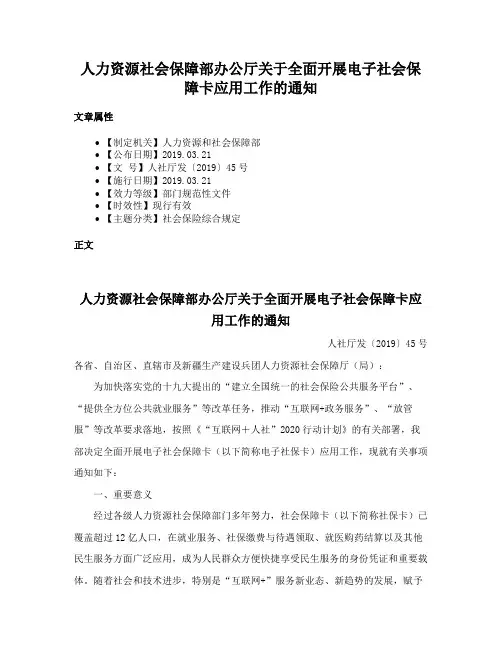 人力资源社会保障部办公厅关于全面开展电子社会保障卡应用工作的通知