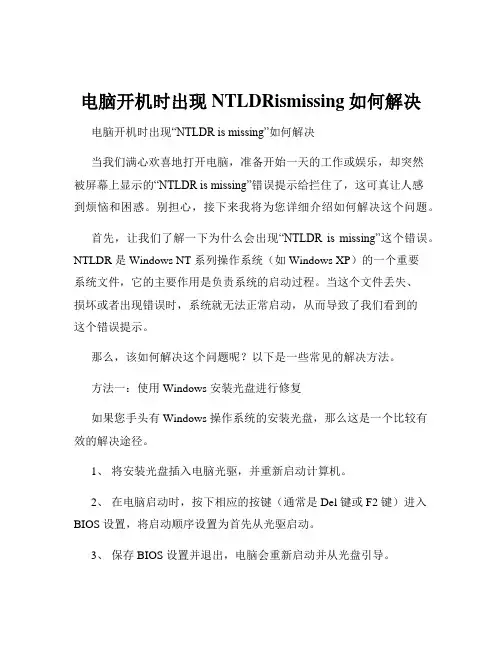 电脑开机时出现NTLDRismissing如何解决