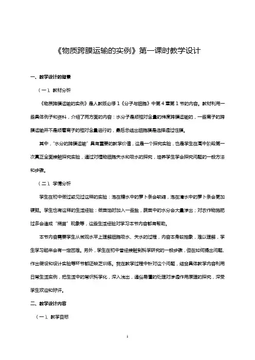 高中生物《物质跨膜运输的实例》教学设计及教学反思