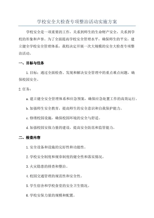 学校安全大检查专项整治活动实施方案