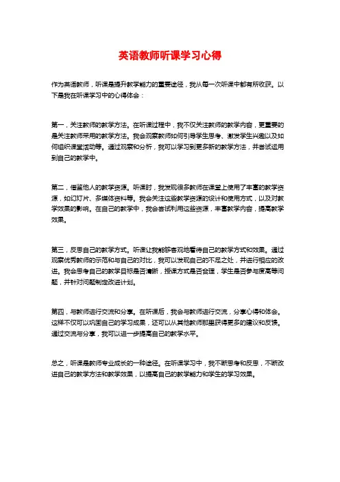 英语教师听课学习心得