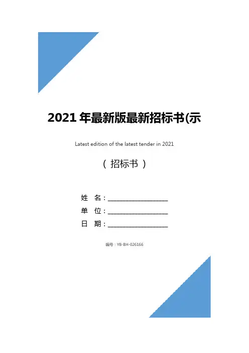 2021年最新版最新招标书(示范文本)
