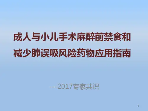 成人与小儿手术麻醉前禁食和减少肺误吸风险药物应用指南ppt课件