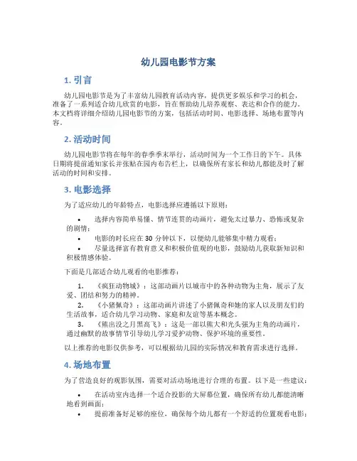 幼儿园电影节方案
