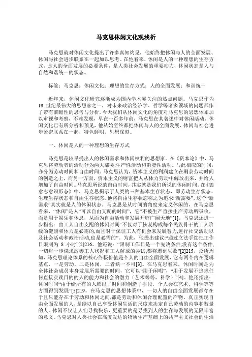 马克思休闲文化观浅析