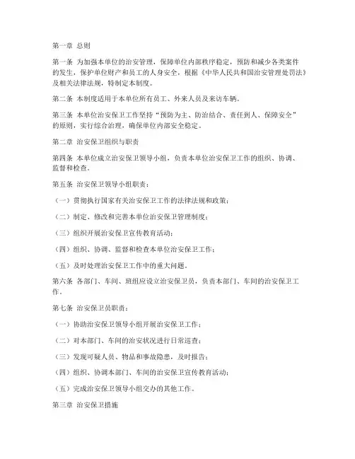 安全保卫治安管理制度