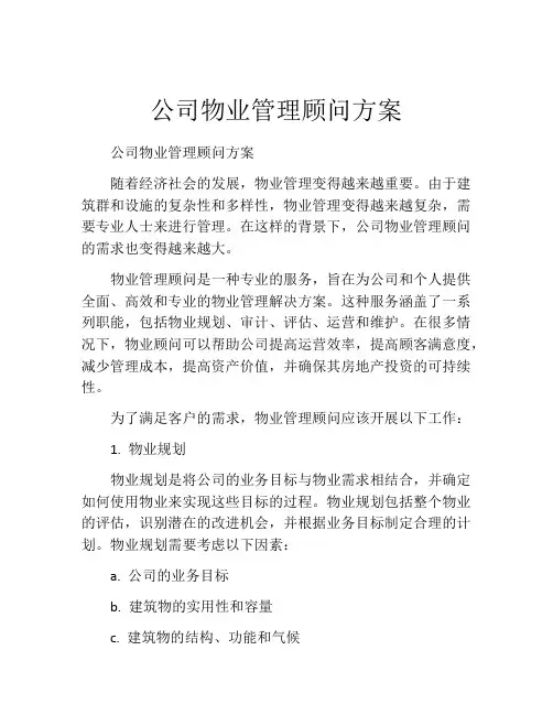公司物业管理顾问方案