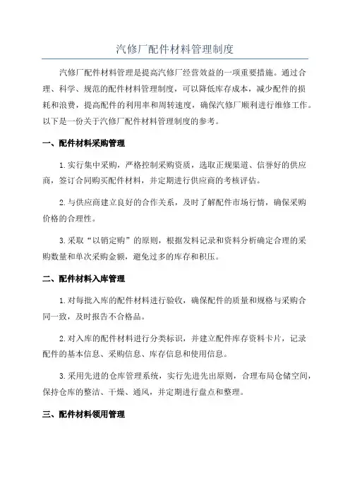 汽修厂配件材料管理制度