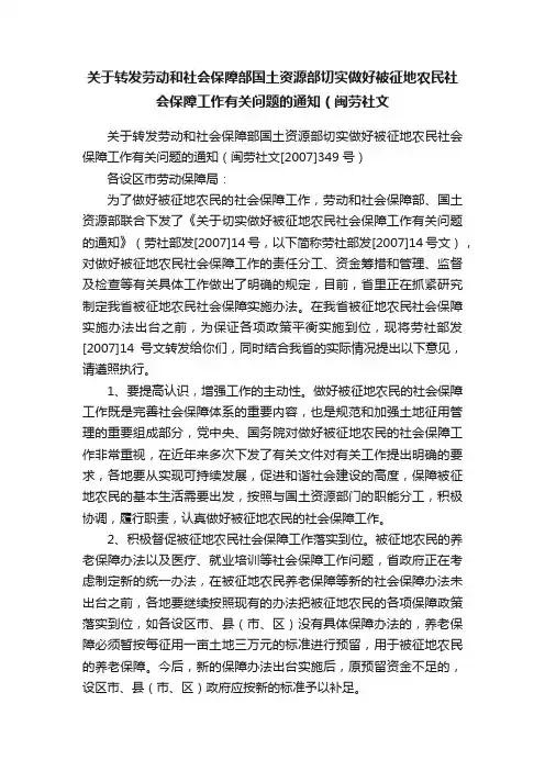 关于转发劳动和社会保障部国土资源部切实做好被征地农民社会保障工作有关问题的通知（闽劳社文