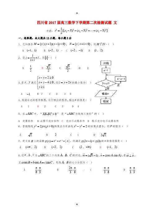 四川省2017届高三数学下学期第二次检测试题文