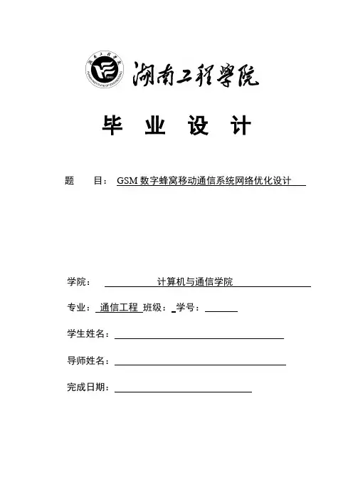 毕业设计GSM数字蜂窝移动通信系统网络优化设计