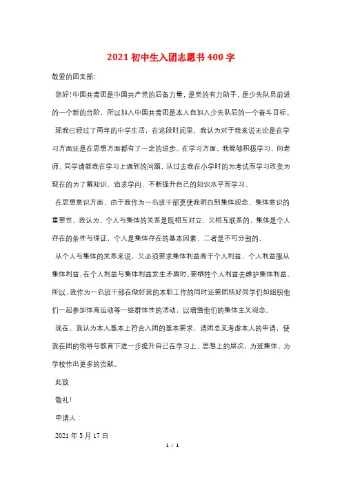 2021初中生入团志愿书400字