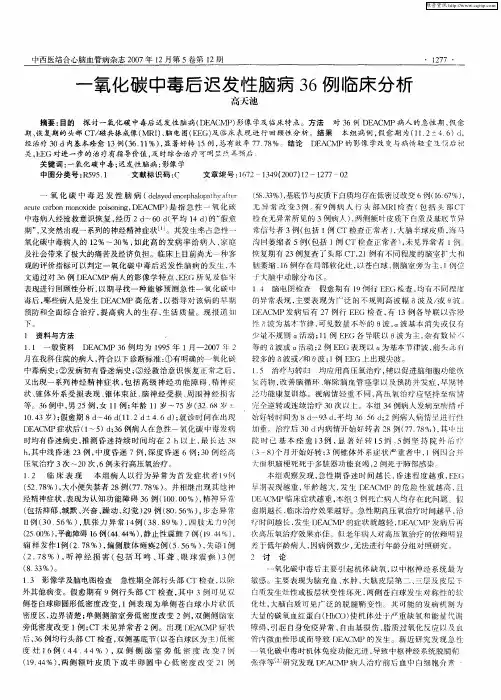 一氧化碳中毒后迟发性脑病36例临床分析