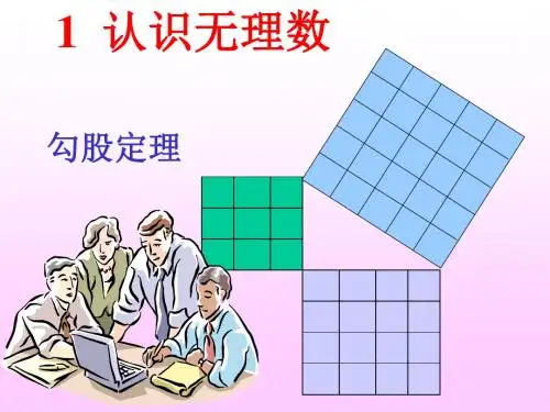 2.1认识无理数(1)
