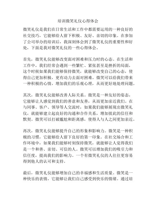 培训微笑礼仪心得体会