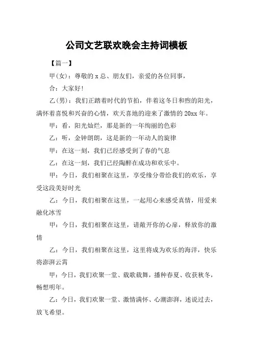 公司文艺联欢晚会主持词模板