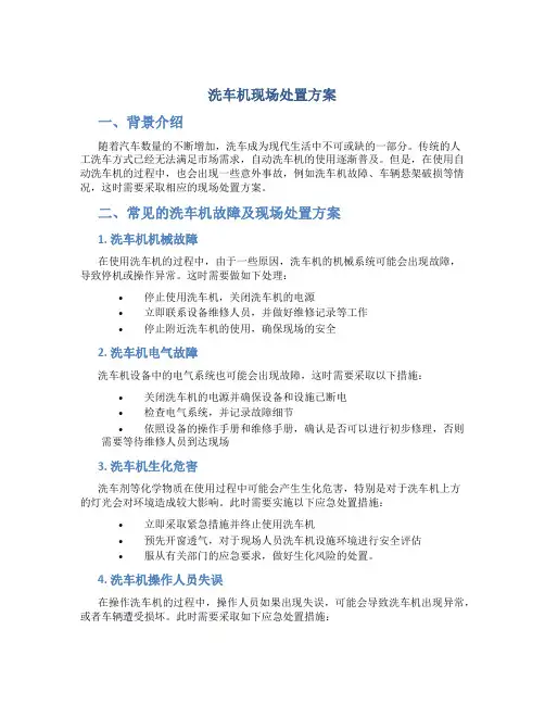 洗车机现场处置方案