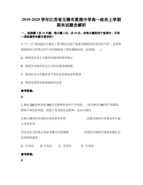 2019-2020学年江苏省无锡市夏港中学高一政治上学期期末试题含解析