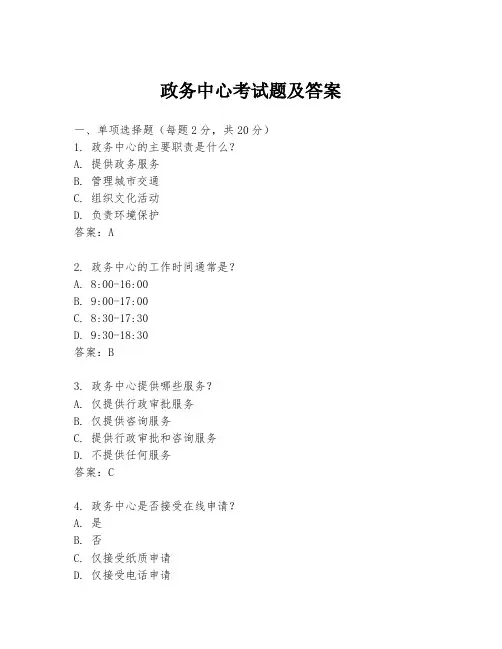 政务中心考试题及答案