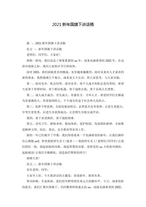 2021新年国旗下讲话稿