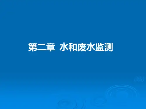 废水监测专题教育课件