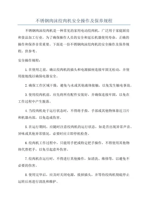 不锈钢肉沫绞肉机安全操作及保养规程