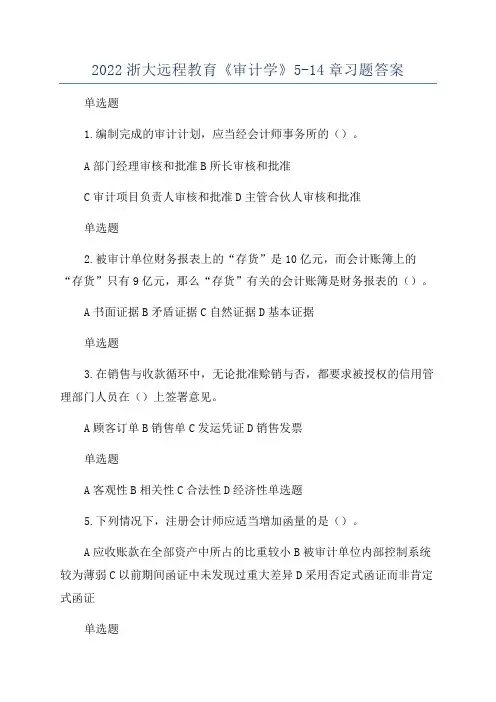 2022浙大远程教育《审计学》5-14章习题答案