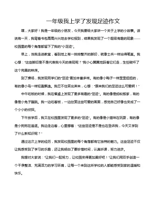 一年级我上学了发现足迹作文
