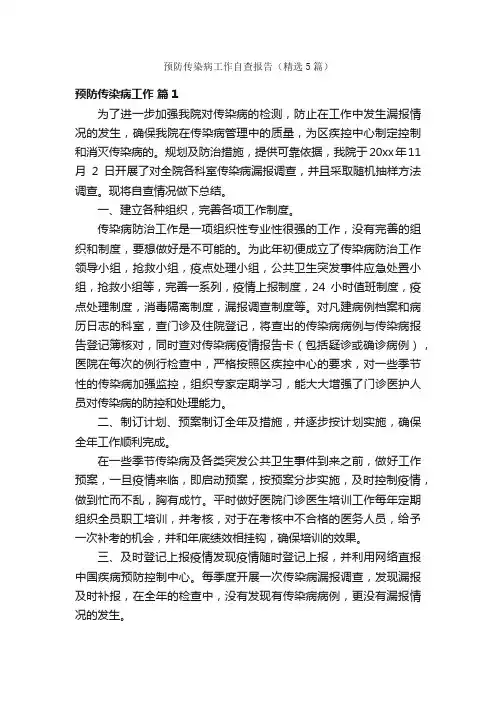 预防传染病工作自查报告（精选5篇）