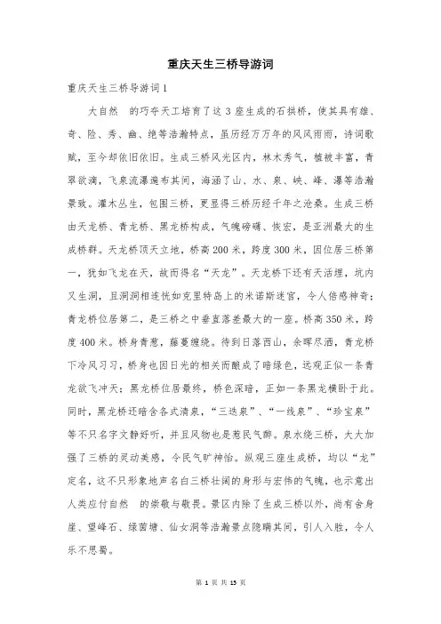 重庆天生三桥导游词